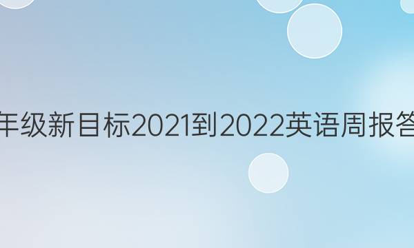 九年级新目标2021-2022英语周报答案