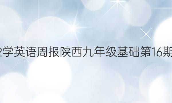 2022学英语周报陕西九年级基础第16期答案