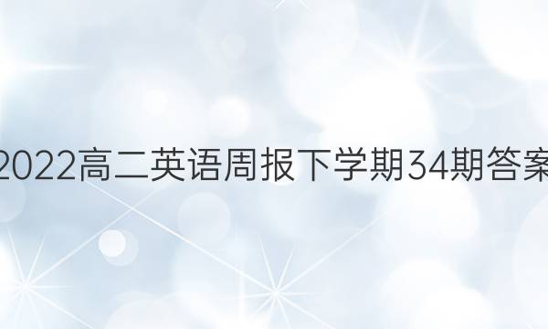 2022߶Ӣܱѧ34ڴͼƬ