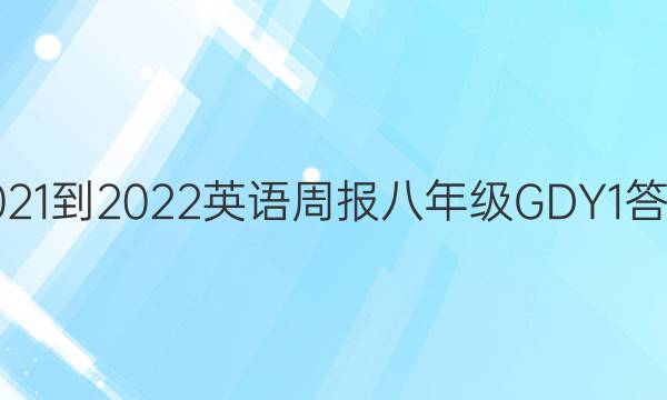 2021-2022 Ӣܱ 꼶 GDY 1ͼƬ