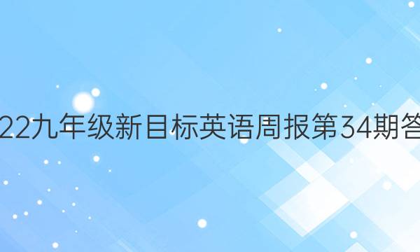 2022九年级新目标英语周报第34期答案