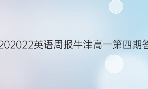 20202022英语周报牛津高一第四期答案