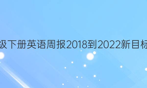 七年级下册英语周报2018到2022新目标答案