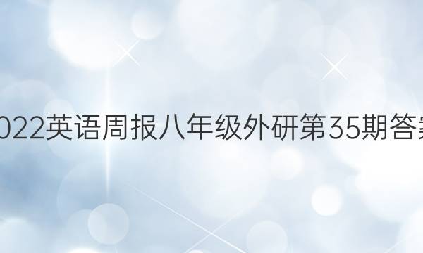 2022英语周报八年级外研第35期答案