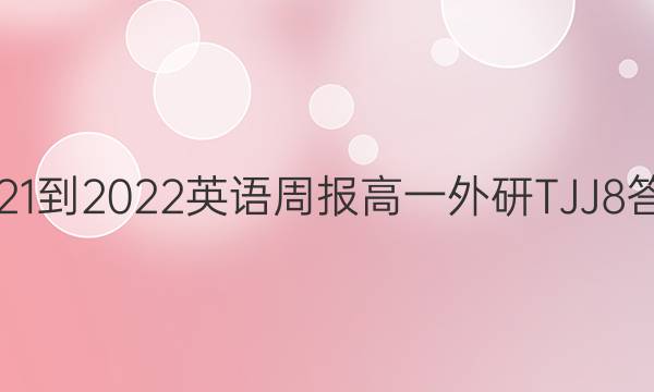 2021-2022 英语周报 高一 外研TJJ 8答案