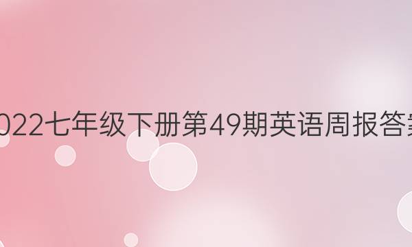 2022七年级下册第49期英语周报答案