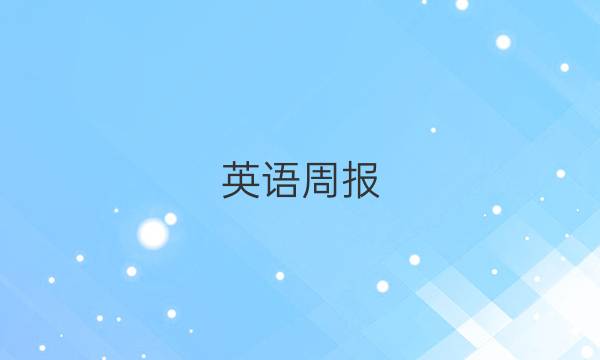 英语周报（hz）27 高考2019－2022答案