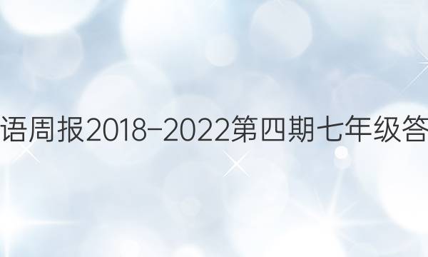 英语周报2018–2022第四期七年级答案
