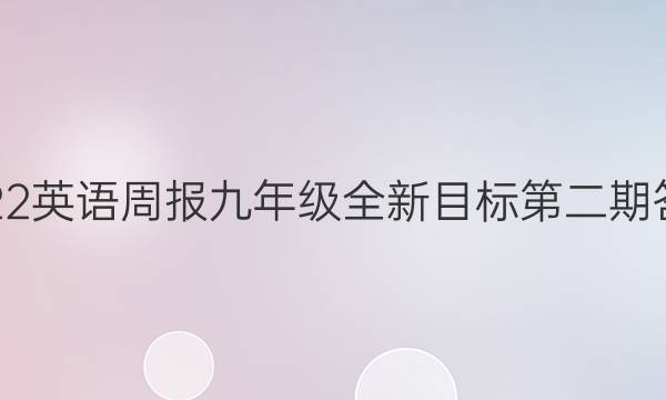 2022英语周报九年级全新目标第二期答案