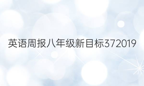 英语周报八年级新目标372019_2022答案