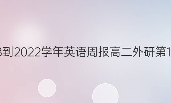 2018-2022学年英语周报高二外研第1答案