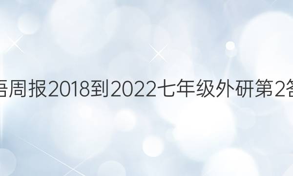 英语周报2018-2022七年级外研第2答案