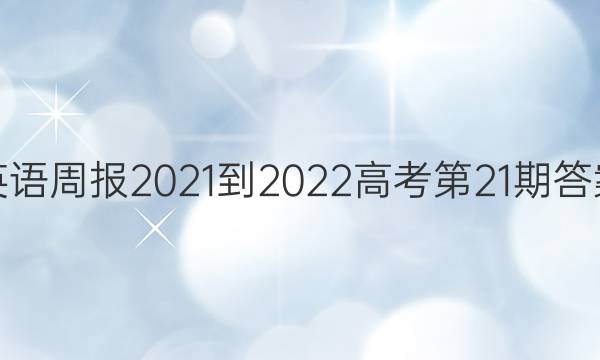 英语周报2021-2022高考第21期答案