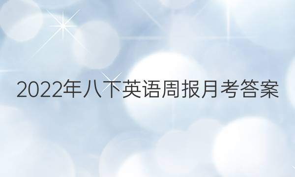 2022年八下英语周报月考答案