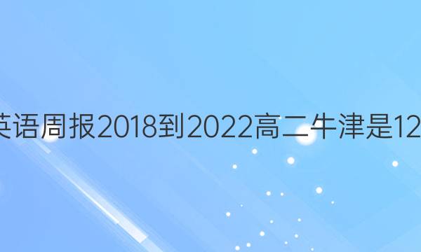 英语周报2018到2022高二牛津是127.答案