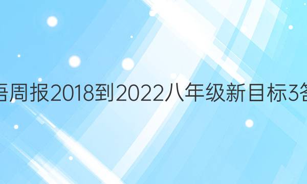 英语周报 2018-2022 八年级 新目标 3答案