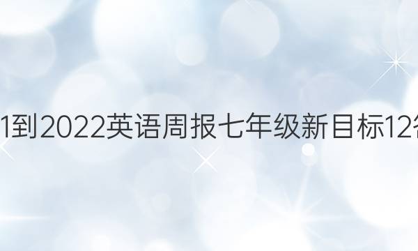 2021-2022 英语周报 七年级 新目标 12答案
