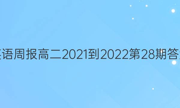 英语周报高二2021-2022第28期答案