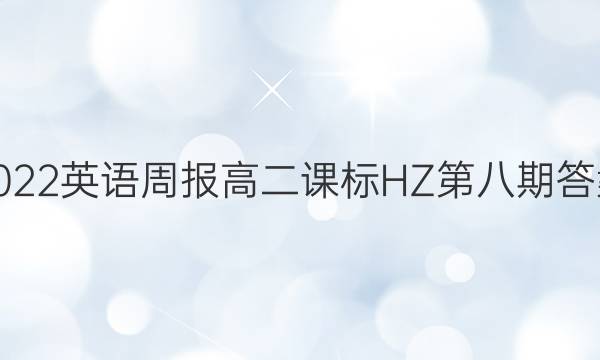 2022英语周报高二课标HZ第八期答案