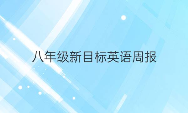 八年级新目标英语周报（YLG）答案
