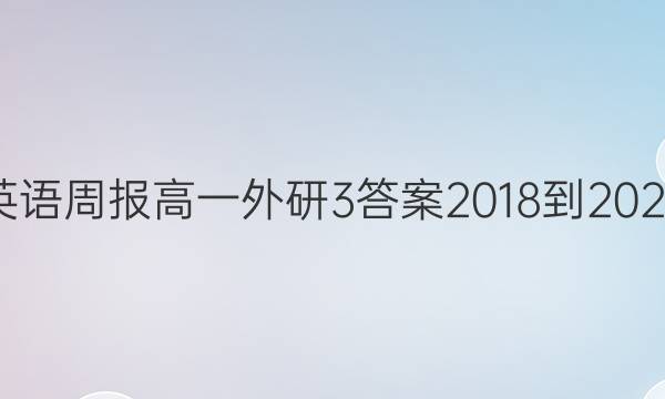 英语周报高一外研3答案2018-2022
