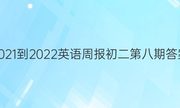2021-2022英语周报初二第八期答案