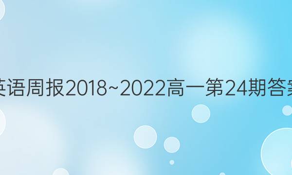 英语周报2018~2022高一第24期答案
