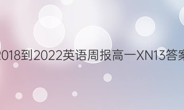 2018-2022 英语周报 高一 XN 13答案