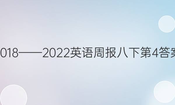 2018——2022英语周报八下第4答案