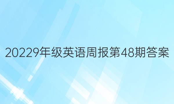 20229꼶Ӣܱ48ڴͼƬ
