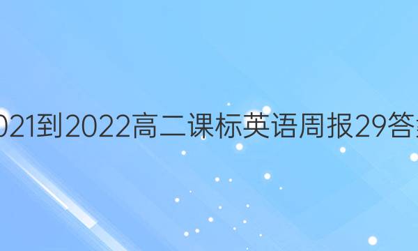 2021-2022߶αӢܱ29ͼƬ