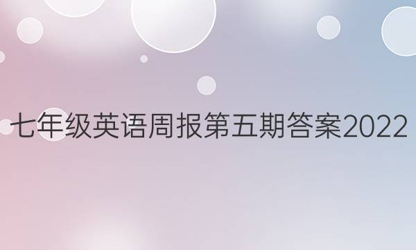 七年级英语周报第五期答案2022
