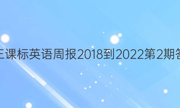 高三课标英语周报2018-2022第2期答案