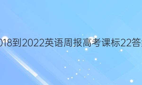 2018-2022 英语周报 高考 课标 22答案