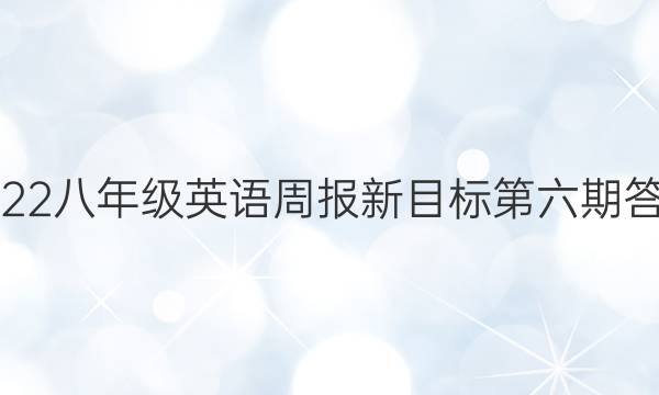 2022八年级英语周报新目标第六期答案
