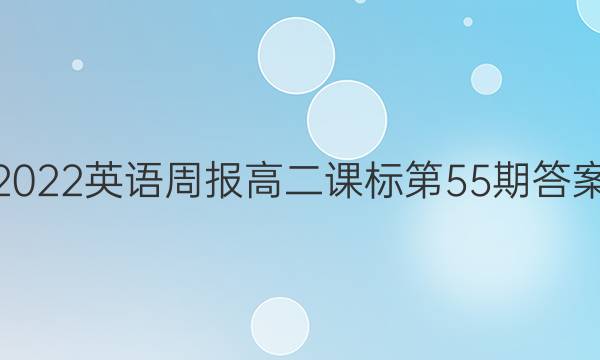 2022英语周报高二课标第55期答案