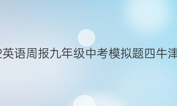 2022英语周报九年级中考模拟题四牛津答案