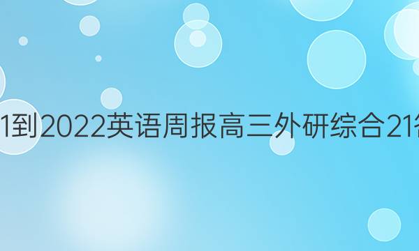 2021-2022 英语周报 高三 外研综合 21答案