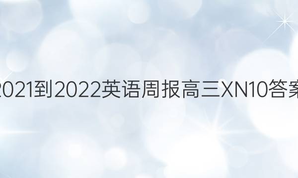 2021-2022 英语周报 高三 XN 10答案