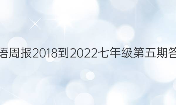 英语周报2018-2022七年级第五期答案