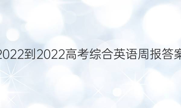 2022-2022高考综合英语周报答案