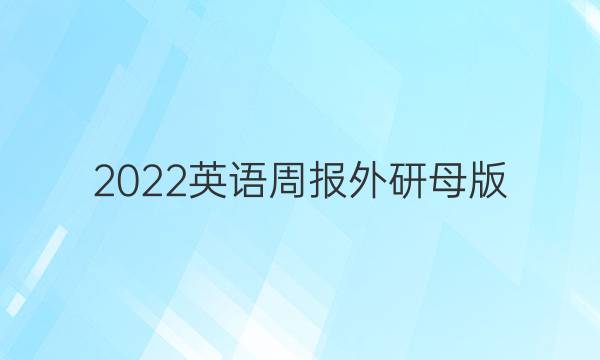 2022英语周报外研母版，第十一期答案