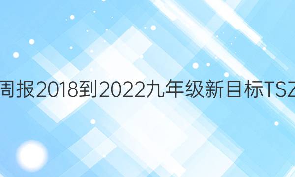 英语周报2018-2022九年级新目标TSZ答案