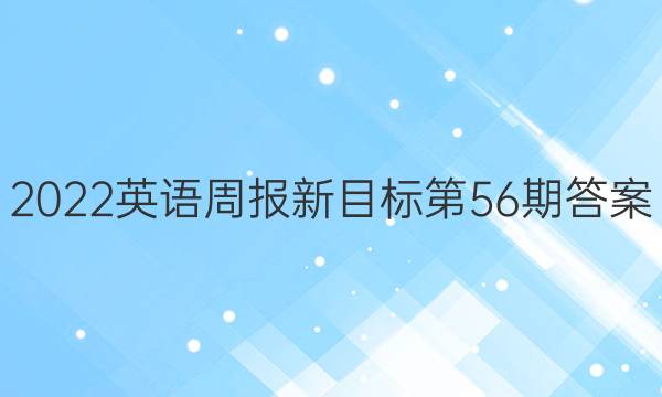 2022英语周报新目标第56期答案(zz