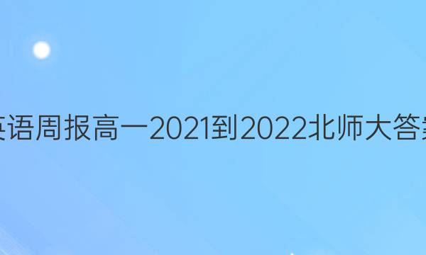 英语周报高一2021-2022北师大答案
