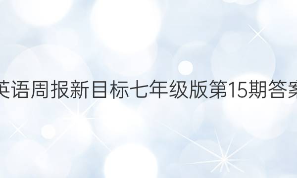 英语周报新目标七年级版第15期答案