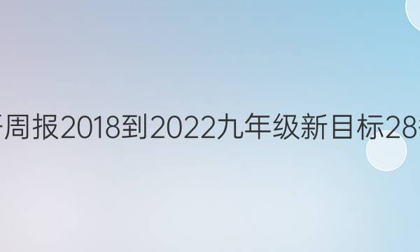 英语周报 2018-2022 九年级 新目标 28答案