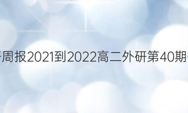 英语周报2021-2022高二外研第40期答案