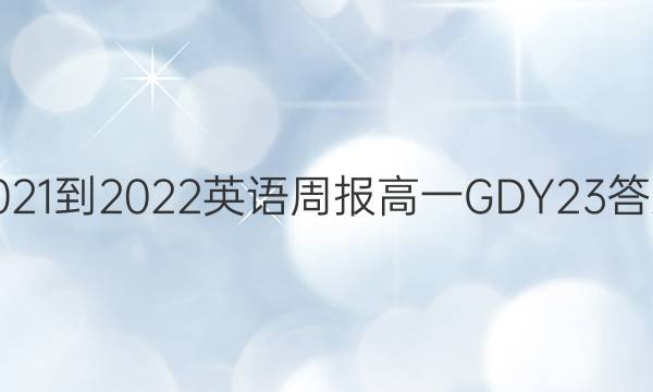 2021-2022 英语周报 高一 GDY 23答案