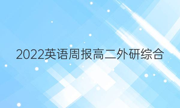 2022 英语周报 高二 外研综合（OT） 5答案